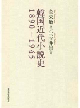 韓国近代小説史 １８９０−１９４５