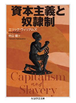 資本主義と奴隷制(ちくま学芸文庫)