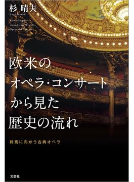 欧米のオペラ・コンサートから見た歴史の流れ 終焉に向かう古典オペラ