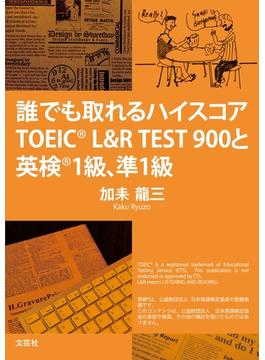 誰でも取れるハイスコア　TOEIC（R） L&R TEST900と英検（R）1級、準1級