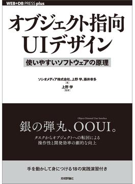 オブジェクト指向UIデザイン──使いやすいソフトウェアの原理