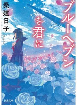 ブルーヘブンを君に(河出文庫)