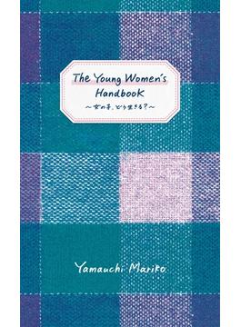 The Young Women’s Handbook～女の子、どう生きる？～