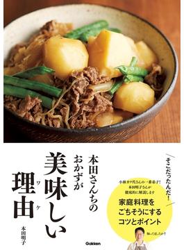 本田さんちのおかずが美味しい理由