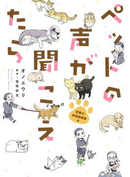 ペットの声が聞こえたら 保護犬・保護猫奮闘編 （ＨＯＮＫＯＷＡコミックス）(HONKOWAコミックス)