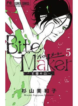 Bite Maker 5 アクリルスタンド＆シール付き限定版(フラワーコミックス)