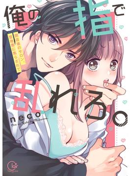【全1-10セット】俺の指で乱れろ。～閉店後のサロン、意地悪に焦らされて【単行本版】(TLスクリーモ)