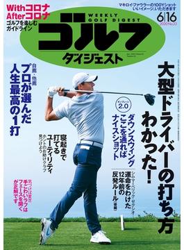 週刊ゴルフダイジェスト 2020／6／16号
