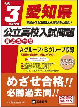 愛知県公立高校入試問題 令和３年度受験