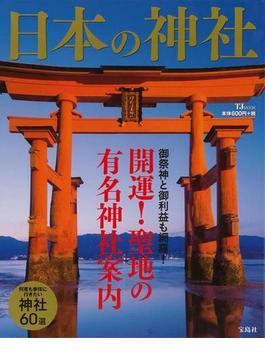 【アウトレットブック】日本の神社　開運！聖地の有名神社案内