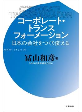 コーポレート・トランスフォーメーション　日本の会社をつくり変える(文春e-book)
