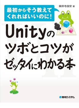 Unityのツボとコツがゼッタイにわかる本