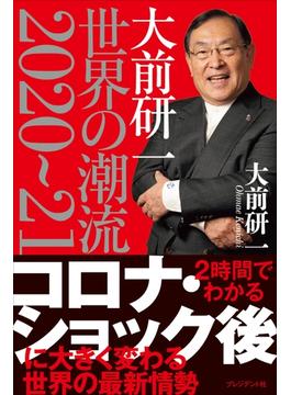 大前研一 世界の潮流2020～21