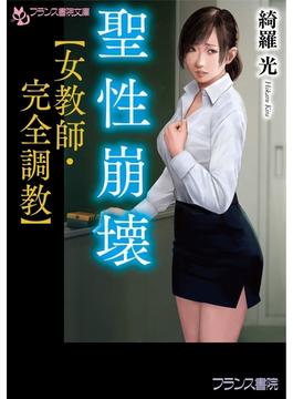 聖性崩壊【女教師・完全調教】(フランス書院文庫)