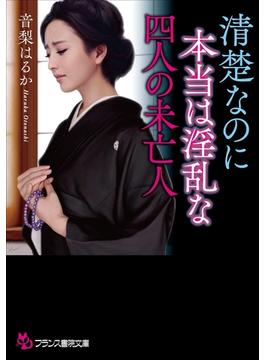 清楚なのに本当は淫乱な四人の未亡人(フランス書院文庫)
