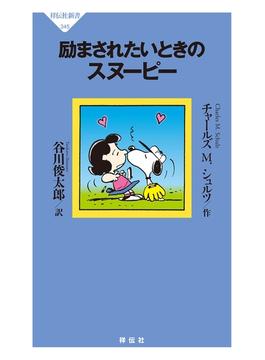 励まされたいときのスヌーピー(祥伝社新書)