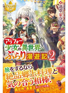 アラフォー少女の異世界ぶらり漫遊記 ２(レジーナブックス)