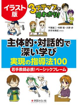 主体的・対話的で深い学び実現の指導法１００ イラスト版 ３ステップで早わかり！ 若手教師必携！ベーシックフレーム