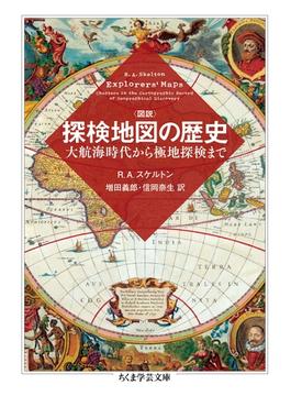 図説　探検地図の歴史　──大航海時代から極地探検まで(ちくま学芸文庫)