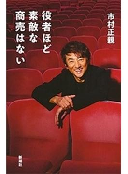 役者ほど素敵な商売はない