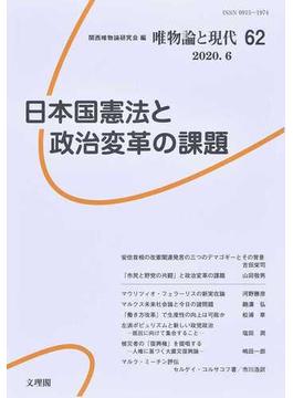 唯物論と現代 ６２（２０２０．６） 日本国憲法と政治変革の課題