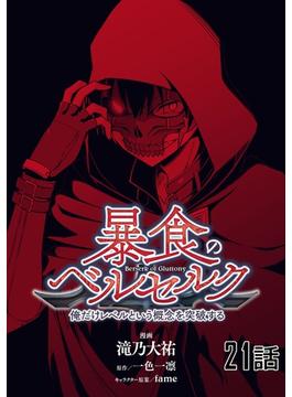 【21-25セット】暴食のベルセルク～俺だけレベルという概念を突破する～ 【単話版】(コミックライド)