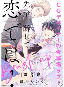 先輩、断じて恋では！ Brush up【第3話】【特典付き】(フルールコミックス)