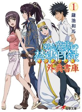 とある魔術の禁書目録 外典書庫（１）(電撃文庫)