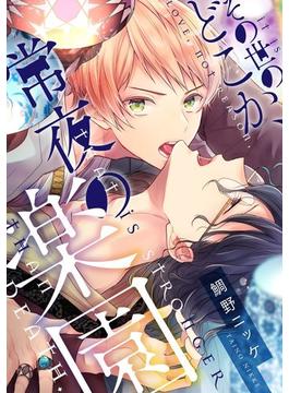 その世のどこか、常夜の楽園（11）(arca comics)