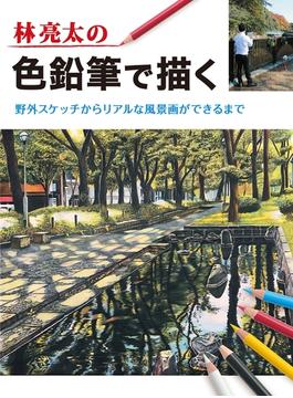 林亮太の色鉛筆で描く　野外スケッチからリアルな風景画ができるまで(書籍（ホビージャパン）)