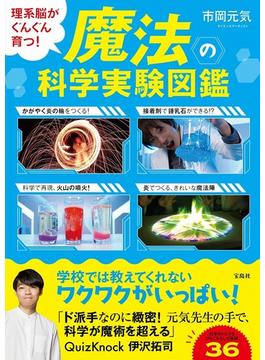 魔法の科学実験図鑑 理系脳がぐんぐん育つ!