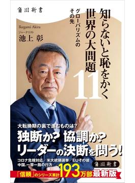 知らないと恥をかく世界の大問題１１　グローバリズムのその先(角川新書)