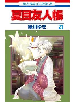 【21-25セット】夏目友人帳(花とゆめコミックス)