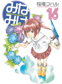 【16-20セット】みなみけ