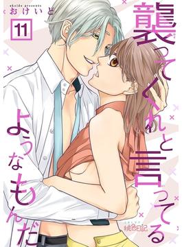 【11-15セット】襲ってくれと言ってるようなもんだ(シーモアコミックス)