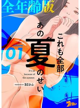 【全1-50セット】これも全部あの夏のせい（フルカラー）【全年齢版】(シーモアコミックス)
