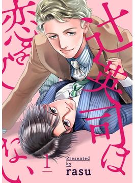 【全1-8セット】辻英司は恋をしない(caramel)