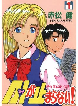 【全1-9セット】A・Iが止まらない!(Jコミックテラス×ナンバーナイン)