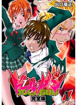 【1-5セット】ドールガン【完全版】(Jコミックテラス×ナンバーナイン)