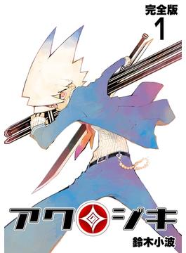 【全1-5セット】アクジキ【完全版】(Jコミックテラス×ナンバーナイン)