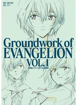 新世紀エヴァンゲリオン 原画集 Groundwork of EVANGELION Vol.1(Groundwork of EVANGELION)