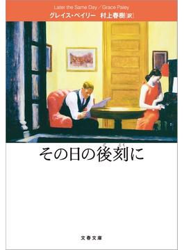 その日の後刻に(文春文庫)