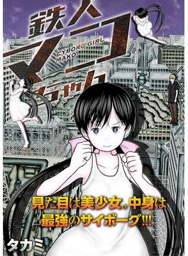 鉄人マコちゃん 分冊版 ： 3(アクションコミックス)