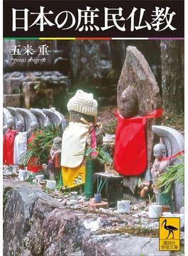 日本の庶民仏教(講談社学術文庫)