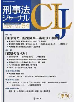 刑事法ジャーナル 第６４号（２０２０年） 〈特集〉「東京電力旧経営陣第一審判決の検討」「保釈の在り方」