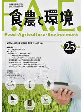 食農と環境 Ｎｏ．２５（２０２０） 特集２０１９年度実践総合農学会シンポジウム