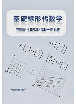 基礎線形代数学 第２版