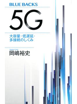 ５Ｇ 大容量・低遅延・多接続のしくみ(ブルー・バックス)