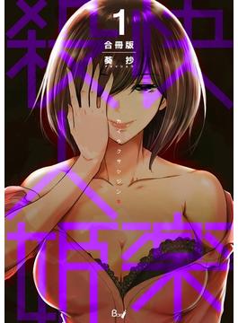 【全1-9セット】快楽殺人姫【合冊版】(crimb)