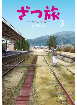 ざつ旅 ３ （電撃コミックスＮＥＸＴ）(電撃コミックスNEXT)
